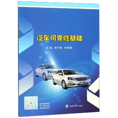 汽车可靠基础/吴华伟吴华伟，梅雪晴9787305210891书籍\/杂志\/报纸//教材/教辅//教材/大学教材