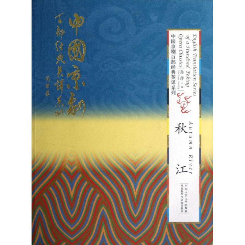 秋江（精装本）（中国京剧百部经典英译系列）孙萍 著作9787300163536书籍\/杂志\/报纸/外语/语言文字/实用英语/娱乐/休闲英语