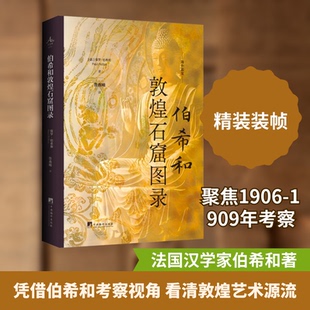 伯希和敦煌石窟图录(法)保罗·伯希和 著 著 鲁燕喃 译 译9787511749659书籍\/杂志\/报纸/历史/史学理论