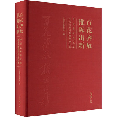 百花齐放 推陈出新 中国艺术研究院艺术大展创作研讨会文集中国艺术研究院9787503972614艺术/艺术理论（新）