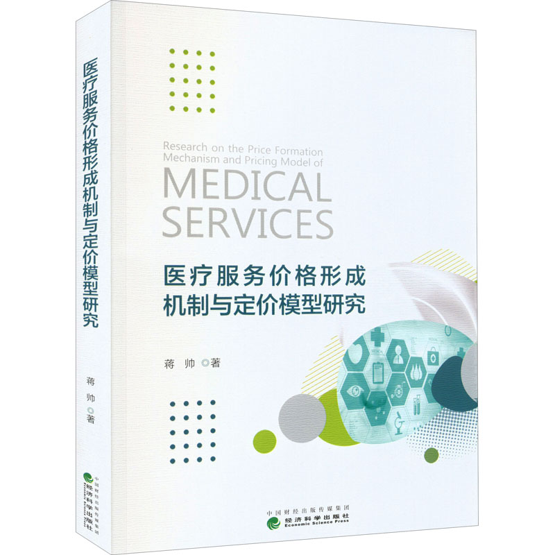 医疗服务价格形成机制与定价模型研究蒋帅9787521836349书籍\/杂志\/报纸/社会科学/社会科学