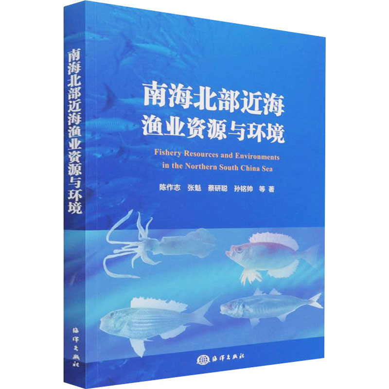 南海北部近海渔业资源与环境陈作志 等9787521008395书籍\/杂志\/报纸//教材/教辅//社会实用教材