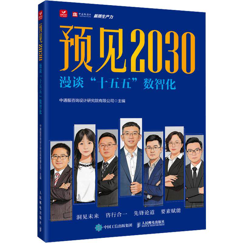 预见2030 漫谈“十五五”数智化中通服咨询设计研究院有限公司 主编9787115696083书籍\/杂志\/报纸/工业/农业技术/电信通信