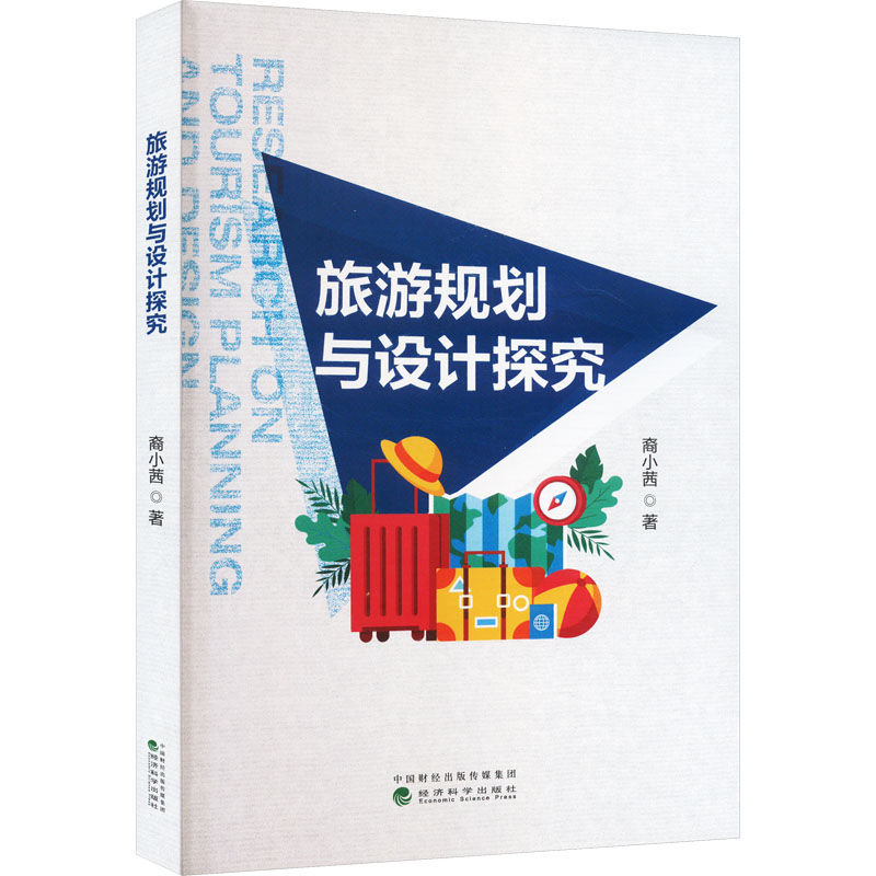 旅游规划与设计探究裔小茜 著9787521858204书籍\/杂志\/报纸/地图/地理/中国地图/世界地图/旅游/交通/专题地图/册/书