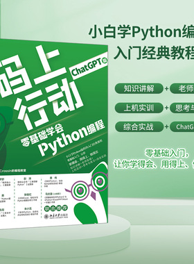 码上行动 零基础学会Python编程 ChatGPT版袁昕,贾炜 编9787301338353书籍\/杂志\/报纸/计算机/网络/计算机软件工程（新）