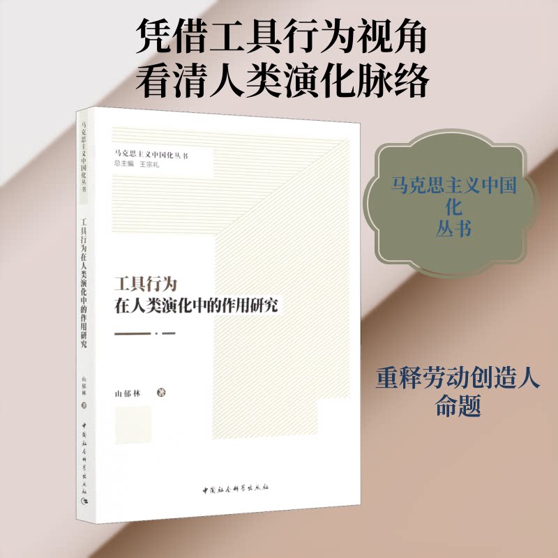 工具行为在人类演化中的作用研究山郁林 著9787520376259书籍\/杂志\/报纸/社会科学/社会科学总论