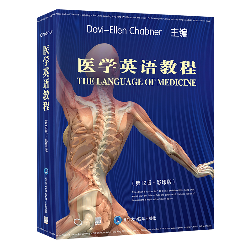 医学英语教程（2版 · ）Davi-EllenChabner9787565930218书籍\/杂志\/报纸/医学卫生/药学