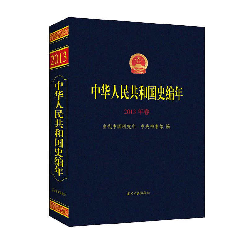 中华人民共和国史编年·2013年卷当代中国研究所、中央档案馆9787515409535书籍\/杂志\/报纸/历史/世界史/