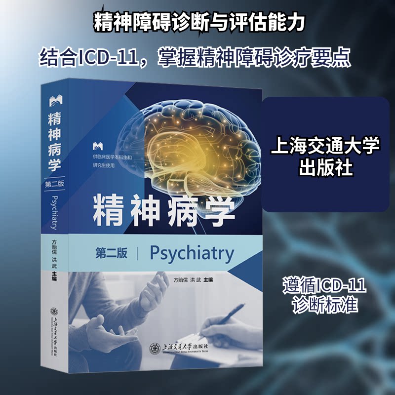 精神病学 第2版方贻儒,洪武 编9787313281166书籍\/杂志\/报纸/医学卫生/皮肤病学/病学