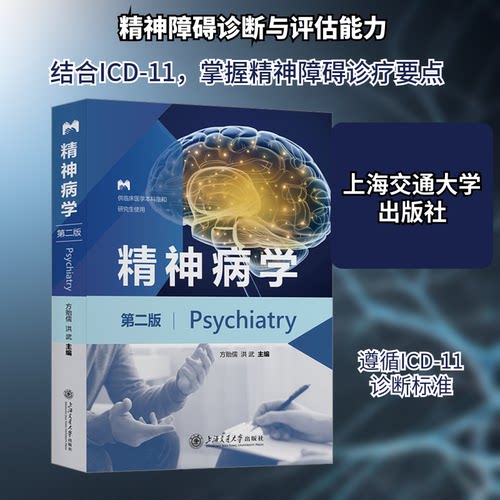 精神病学 第2版方贻儒,洪武 编9787313281166书籍\/杂志\/报纸/医学卫生/皮肤病学/病学
