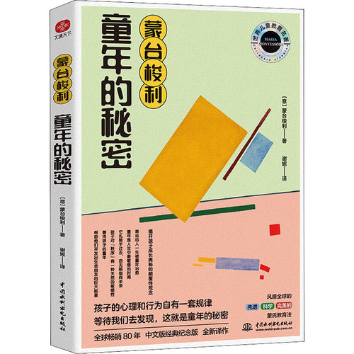 蒙台梭利童年的秘密(意)蒙台梭利9787522603681书籍\/杂志\/报纸/儿童读物/童书/儿童文学