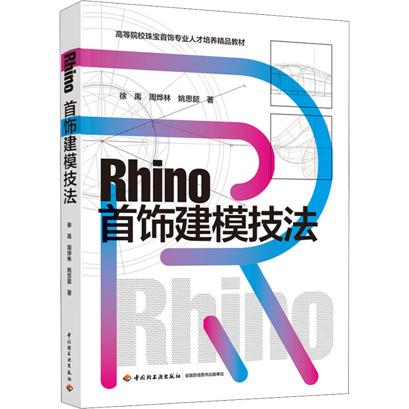 Rhino首饰建模技法徐禹,周烨林,姚思懿9787518438143书籍\/杂志\/报纸/计算机/网络/计算机辅设计和工程（新）图片