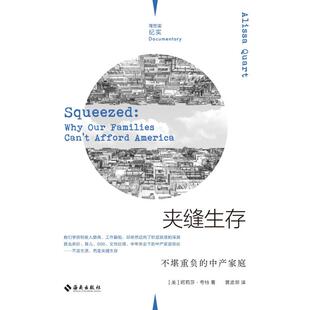 美 阿莉莎·夸特9787573000965书籍 杂志 夹缝生存 社会科学 中产家庭 报纸 社会学 ——不堪重负