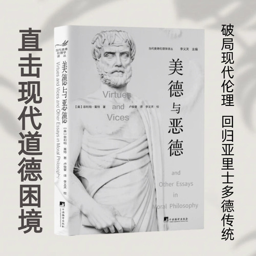美德与恶德(英)菲利帕·富特 著 卢俊豪 译9787511750891书籍\/杂志\/报纸/哲学和宗教/伦理学