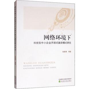 网络环境下科技型中小企业开放式融资模式研究张鲁秀 等 著9787521807646书籍\/杂志\/报纸/管理/管理学理论/MBA
