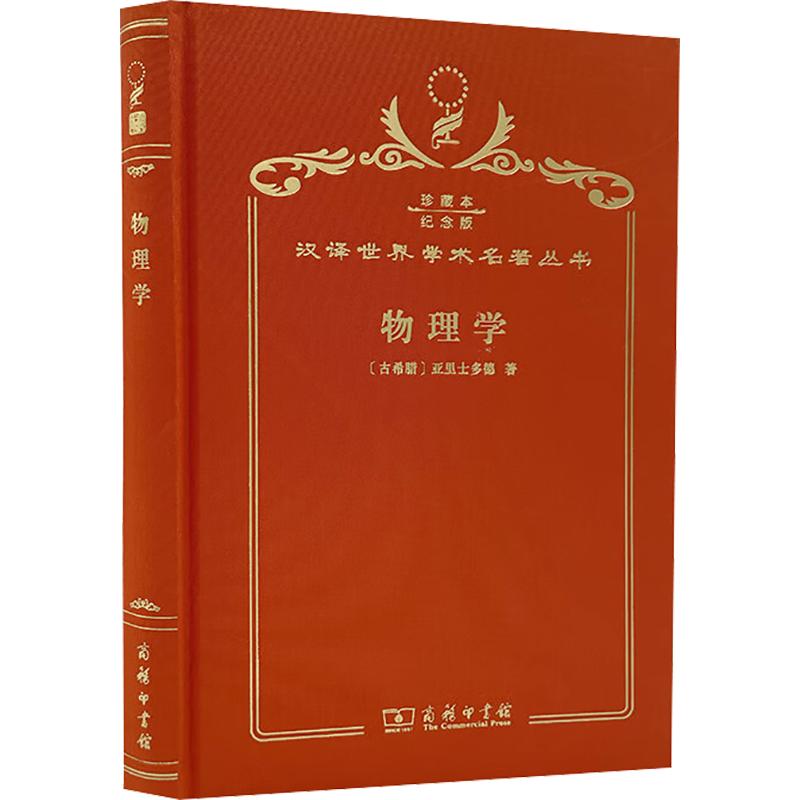 物理学(120年珍藏本)(古希腊)亚里士多德 著 张竹明 译9787100147637书籍\/杂志\/报纸/社会科学/社会科学总论