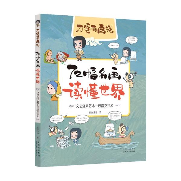 72幅名画读懂世界．文艺复兴艺术——巴洛克艺术慕容引刀9787530159323书籍\/杂志\/报纸/儿童读物/童书/儿童文学