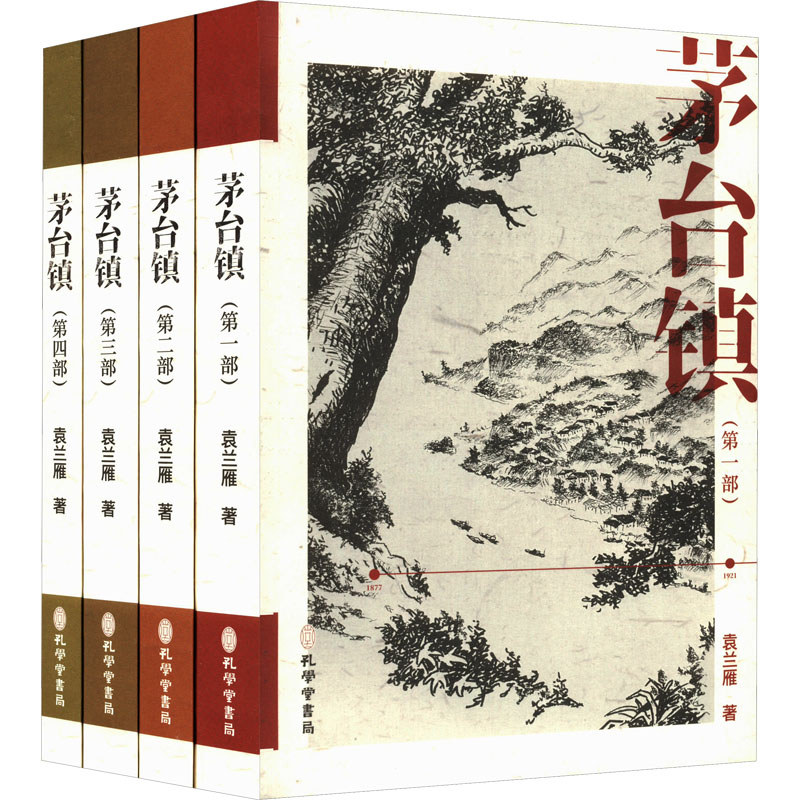 茅台镇(1-4)袁兰雁 著9787807704430书籍\/杂志\/报纸/文学/文学