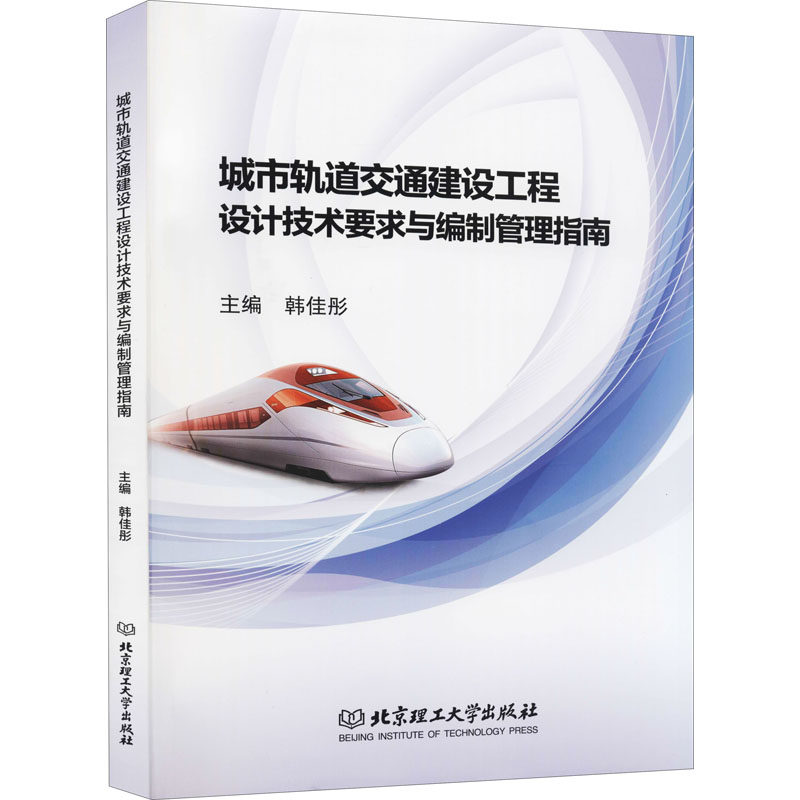 城市轨道交通建设工程设计技术要求与编制管理指南作者9787568286602书籍\/杂志\/报纸/工业/农业技术/建筑/水利（新）