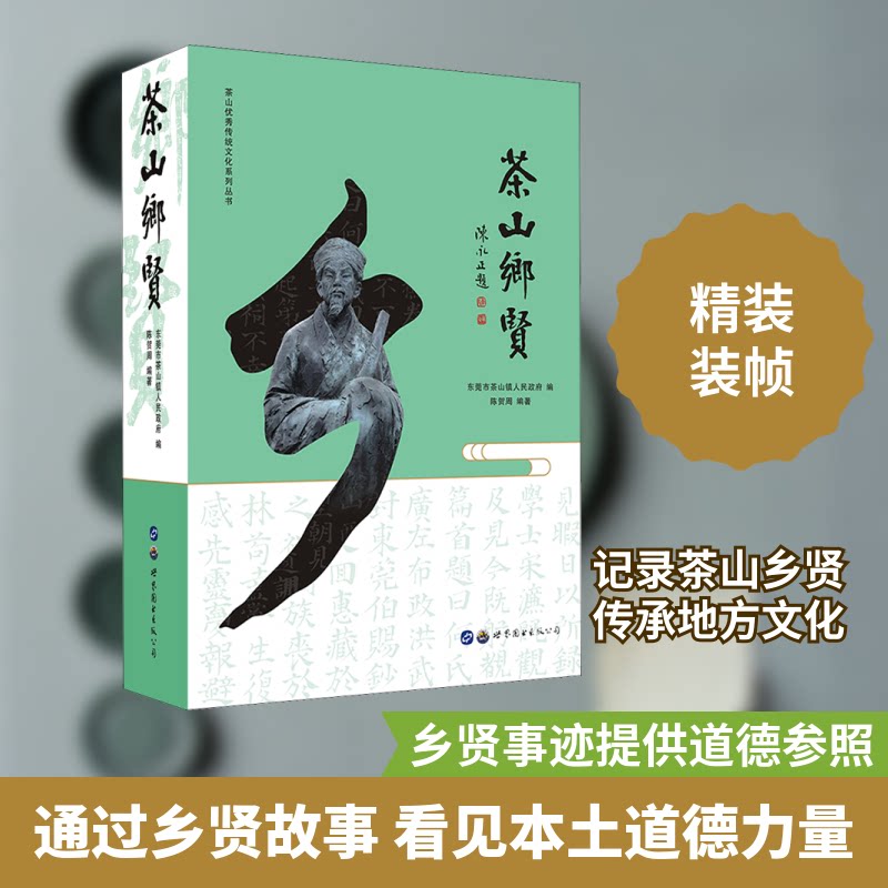茶山乡贤东莞市茶山镇人民,陈贺周 编9787519282103书籍\/杂志\/报纸/传记/人物/传记