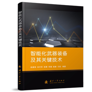 彭鹏9787118122954书籍 科学技术 孙宇军 自然科学 报纸 杂志 王凯 李璜 彭灏 备及其关键技术赵睿涛 智能化武器装