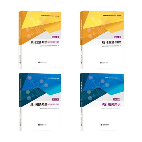 统计师中级 教材+辅导全套全国统计专业技术资格用书编写组 著9787523007075书籍\/杂志\/报纸/经济/统计 审计