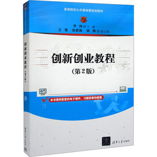 创新创业教程(第2版)李伟、王雪、范思振、田帅9787302535959书籍\/杂志\/报纸//教材/教辅//教材/大学教材