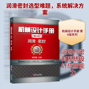 机械设计手册 润滑 密封 单行本 第6版闻邦椿 编9787111647485书籍\/杂志\/报纸/工业/农业技术/机械工程