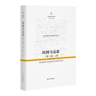 回到马克思（第二卷）：社会场境论中的市民社会与劳动异化批判张一兵9787214283634书籍\/杂志\/报纸/政治军事/读物