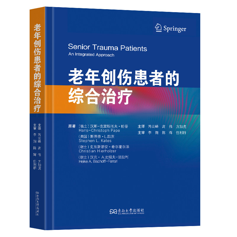 老年创伤患者的综合治疗Hans-ChristophPape原著 著9787576622522书籍\/杂志\/报纸/医学卫生/外科学