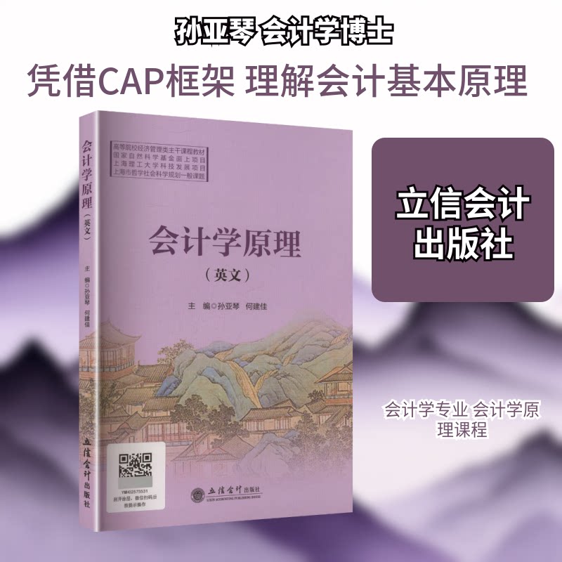 (教)会计学原理(英文)孙亚琴,何建佳 主编 编9787542980014书籍/杂志/报纸//教材/教辅//教材/大学教材