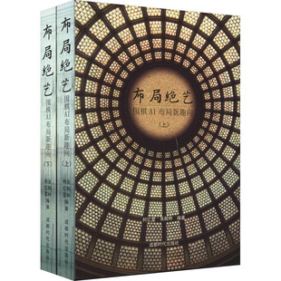 布局绝艺 围棋AI布局新趣向(全2册)柯红星,吴翰林 编9787546429151书籍\/杂志\/报纸/保健/心理类书籍/健身