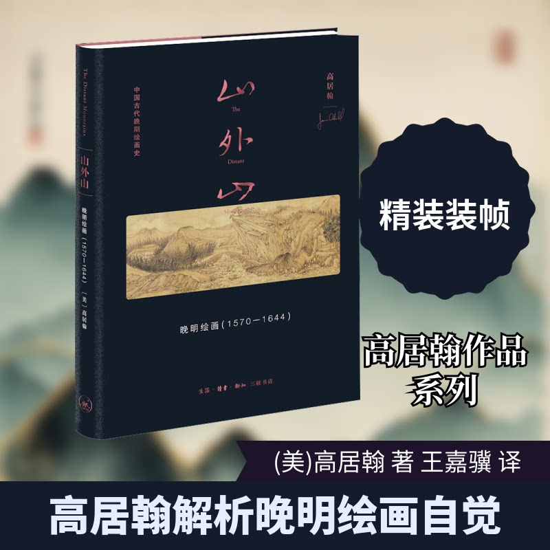 山外山 晚明绘画(1570-1644)(美)高居翰 著 王嘉骥 译9787108076380书籍\/杂志\/报纸/艺术/艺术
