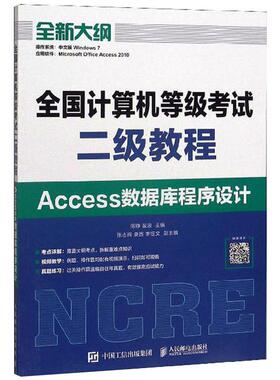 全国计算机等级二级教程,Access数据库程序设计陈铮  裴浪9787115522849书籍\/杂志\/报纸//教材/教辅//计算机等级/认/Adobe认