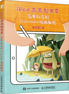 iPad画画超有爱 简单好学的Procreate绘画教程李五点9787115596888书籍\/杂志\/报纸/艺术/绘画（新）