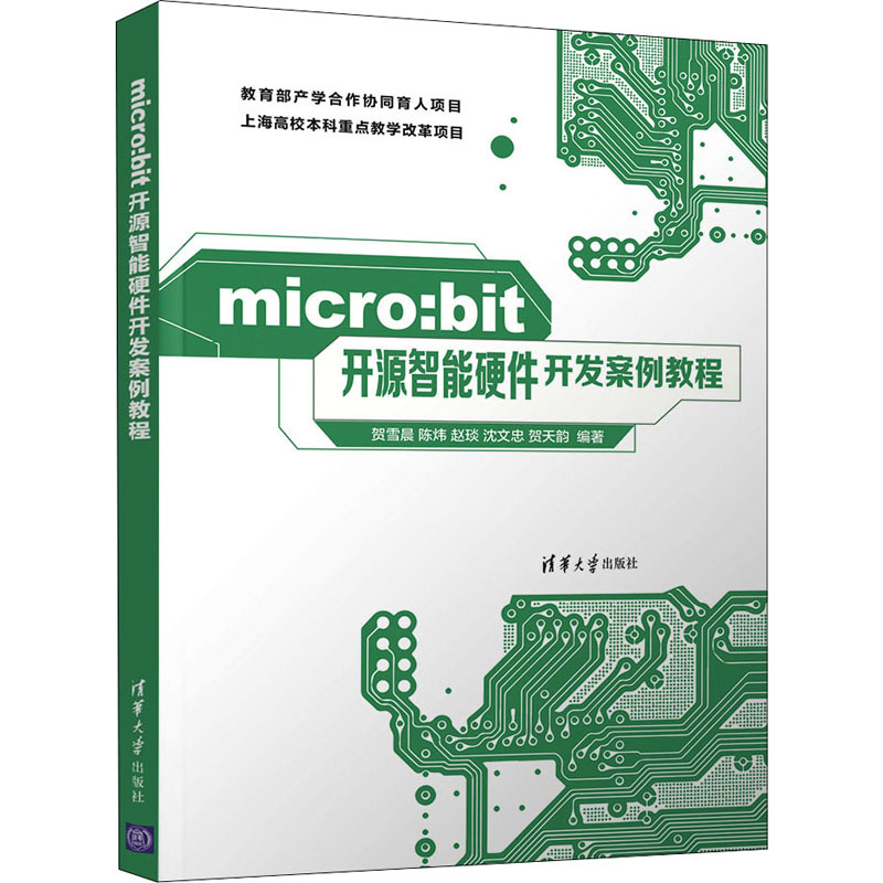 micro:bit开源智能硬件开发案例教程贺雪晨 等 编9787302590651书籍\/杂志\/报纸/计算机/网络/程序设计（新）