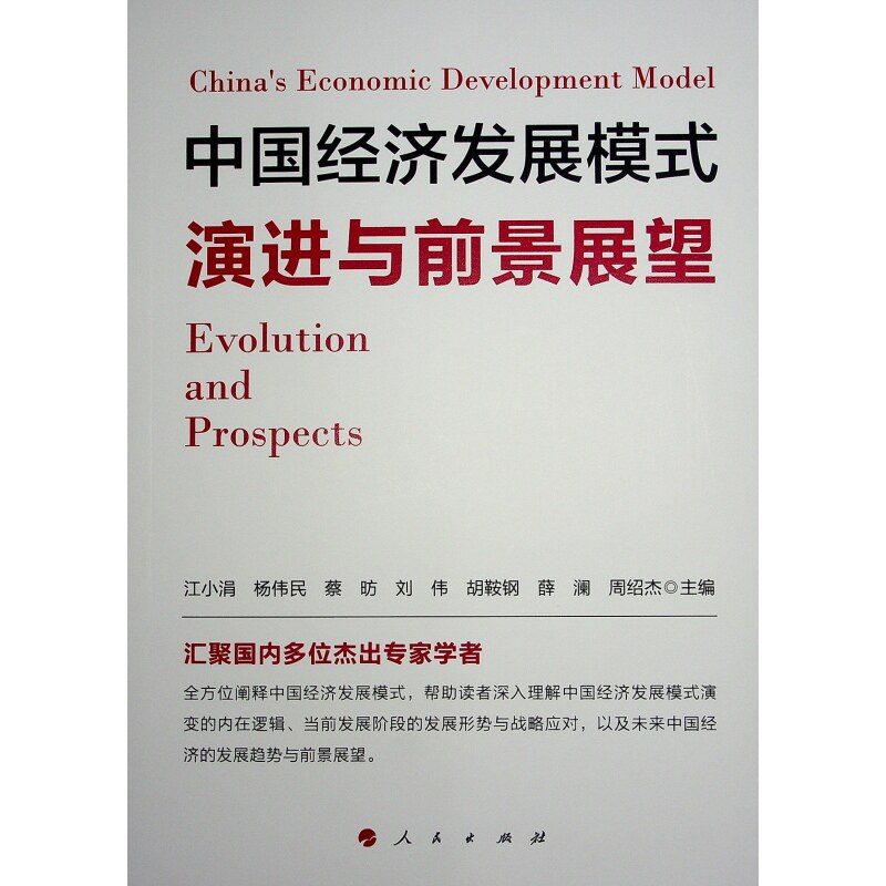 中国经济发展模式演进与前景展望江小涓 杨伟民 蔡昉 刘伟 胡鞍钢9787010267098书籍\/杂志\/报纸/经济/经济理论