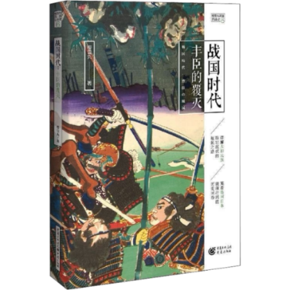 战国时代 丰臣的覆灭樱雪丸9787229157913书籍\/杂志\/报纸/历史/历史知识读物