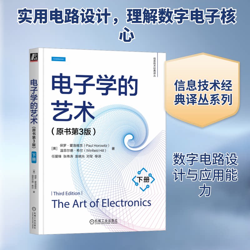 电子学的艺术(原书第3版)(下册)(美)保罗·霍洛维茨,(美)温菲尔德·希尔 著 任爱锋 等 译9787111761310