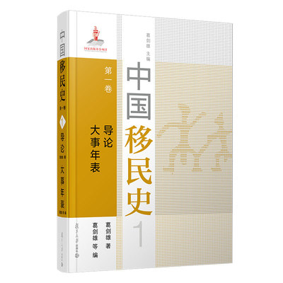 中国移民史 卷 导论 大事年表葛剑雄9787309152210书籍\/杂志\/报纸/儿童读物/童书/儿童文学