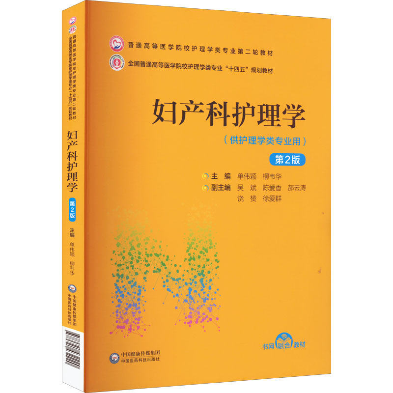 妇产科护理学 第2版单伟颖,柳韦华 编9787521432220书籍\/杂志\/报纸//教材/教辅//教材/大学教材