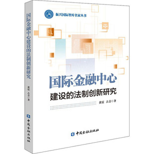 著9787522012230书籍 杂志 货币 法制创新研究黄震 税收 财政 占青 经济 国际金融中心建设 报纸
