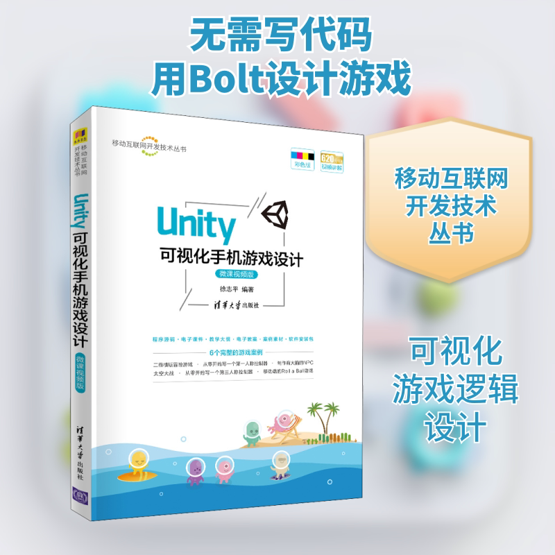 Unity可视化手机游戏设计 微课视频版徐志平 编9787302549475书籍\/杂志\/报纸/计算机/网络/图形图像/多媒体（新）