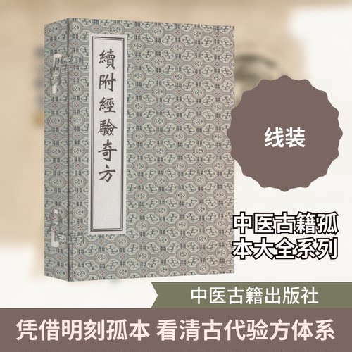 中医古籍孤本大全-续附经验奇方[明]李日普 辑 著9787515230740书籍\/杂志\/报纸/医学卫生/中医