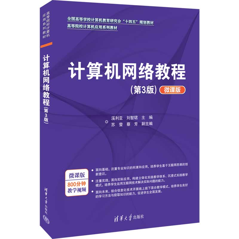 计算机网络教程（第3版）溪利亚、刘智?B、苏莹、蔡芳9787302619895书籍\/杂志\/报纸//教材/教辅//教材/大学教材