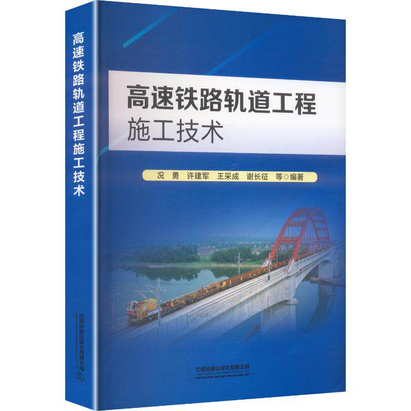 高速铁路轨道工程施工技术况勇 等 编著 编9787113329693书籍\/杂志\/报纸//教材/教辅//教材/大学教材