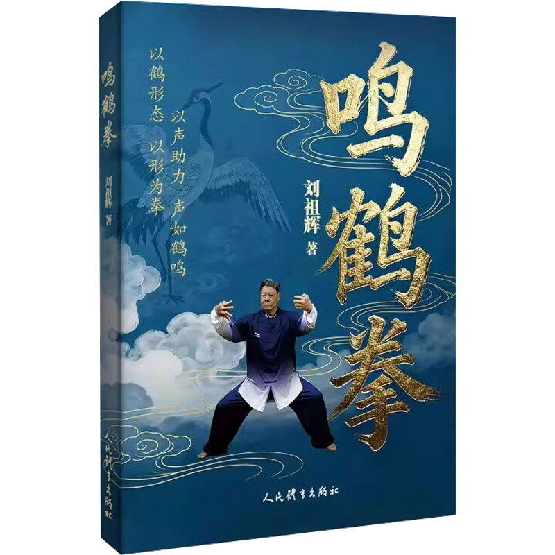 鸣鹤拳刘祖辉 著 著9787500966661书籍\/杂志\/报纸/体育运动(新)