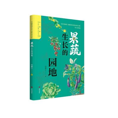 中国原创生态儿童文学书系：果蔬生长的园地何腾江 著9787548868286书籍\/杂志\/报纸/儿童读物/童书/儿童文学