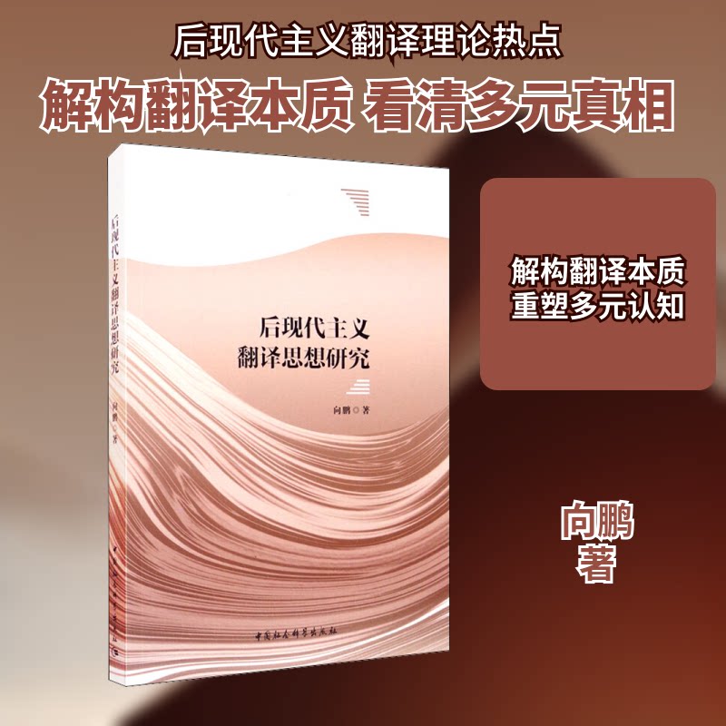 后现代主义翻译思想研究向鹏 著9787520366922书籍\/杂志\/报纸/社会科学/语言文字