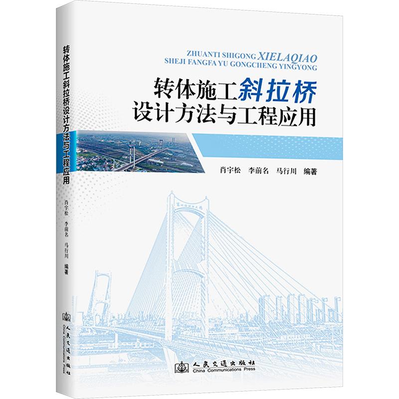 转体施工斜拉桥设计方法与工程应用肖宇松,李前名,马行川 编著 编9787114206955书籍\/杂志\/报纸/工业/农业技术/交通/运输